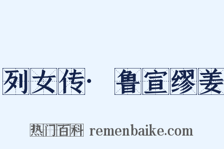 列女传·鲁宣缪姜是什么意思的图片